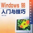 Widows 98入門與技巧