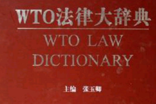 WTO法律大辭典