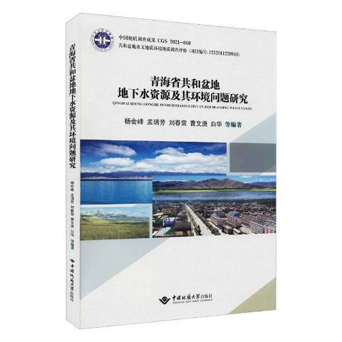 青海省共和盆地地下水資源及其環境問題研究