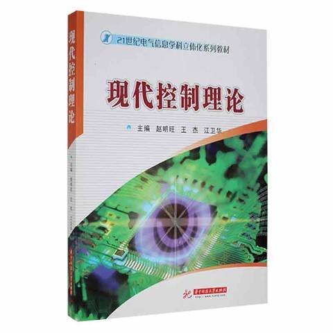 現代控制理論(2020年華中科技大學出版社出版的圖書)