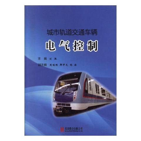 城市軌道交通車輛電氣控制(2017年北京聯合出版社出版的圖書)