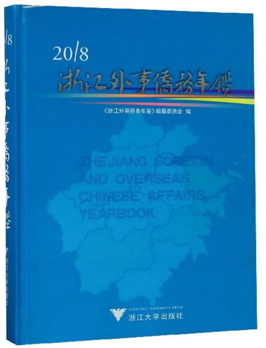 2018浙江外事僑務年鑑