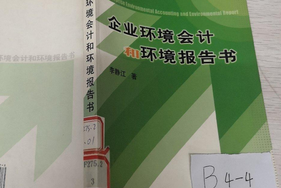 企業環境會計和環境報告書