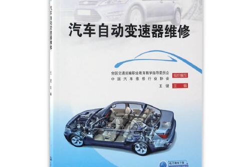 汽車自動變速器維修(2017年人民交通出版社出版的圖書)