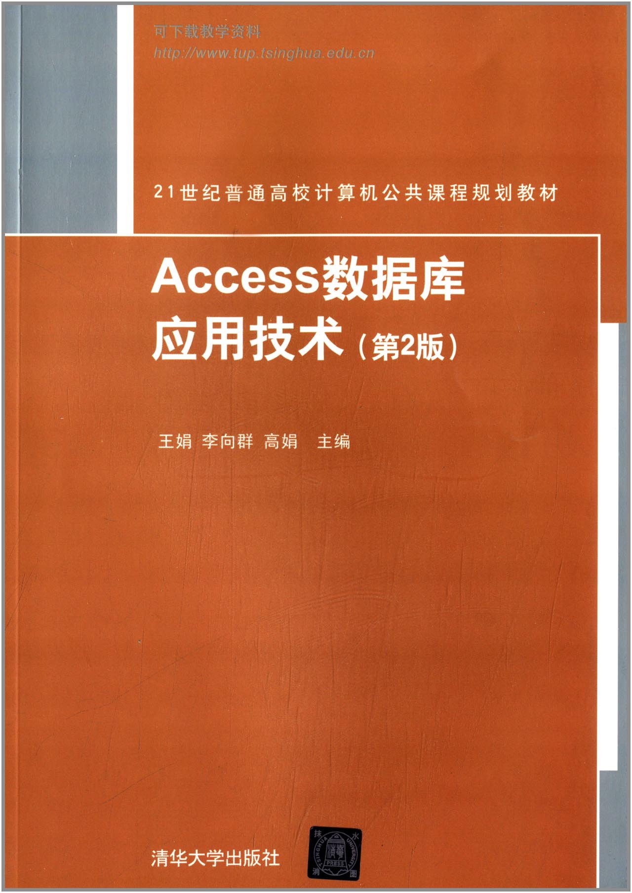 Access資料庫套用技術（第2版）(2014年清華大學出版社出版的圖書)