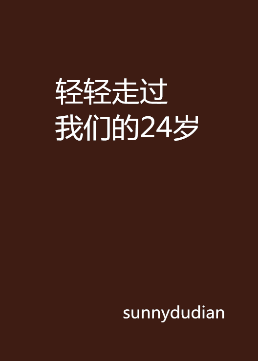 輕輕走過我們的24歲