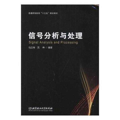 信號分析與處理(2019年北京理工大學出版社出版的圖書)