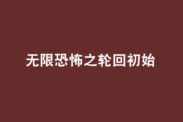 無限恐怖之輪迴初始