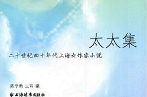 太太集：二十世紀四十年代上海女作家小說