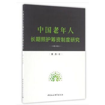 中國老年人長期照護籌資制度研究