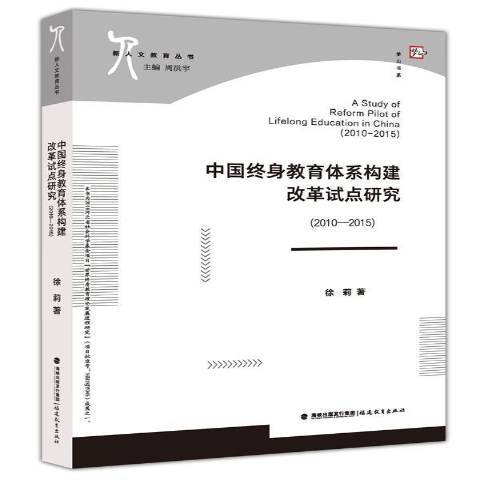 中國終身教育體系構建改革試點研究：2010-2015