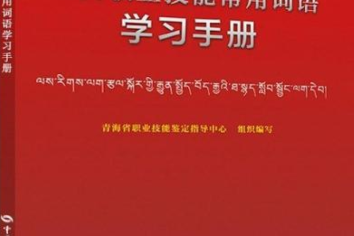 藏漢職業技能常用詞語學習手冊