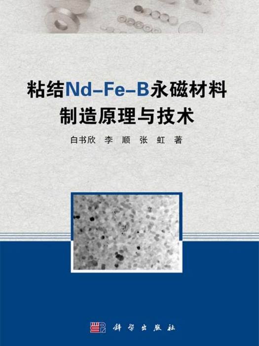粘結 Nd-Fe-B永磁材料製造原理與技術
