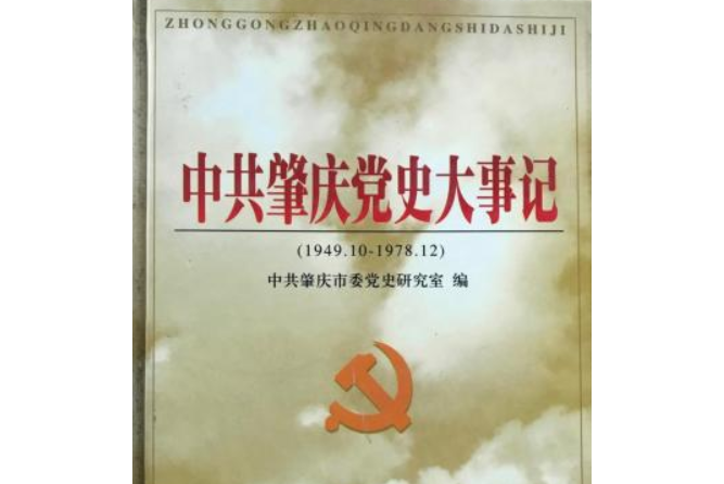 中共肇慶黨史大事記