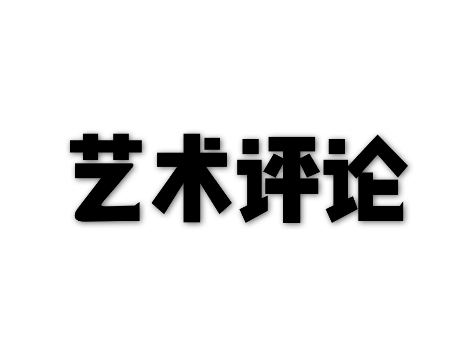 藝術評論(專業術語)