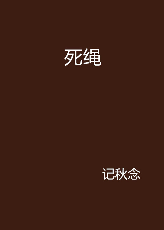 死繩(記秋念創作的網路小說)