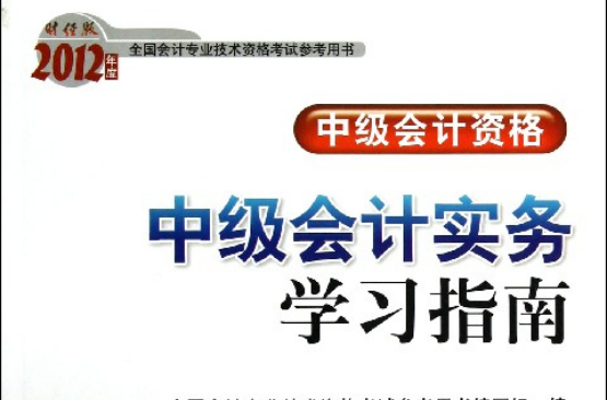 2012年度全國會計專業技術資格考試參考用書：中級會計實務學習指南