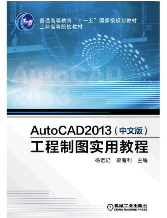 AutoCAD 2013（中文版）工程製圖實用教程