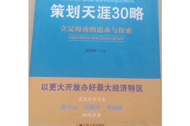 策劃天涯三十略——立足海南的追求與探索