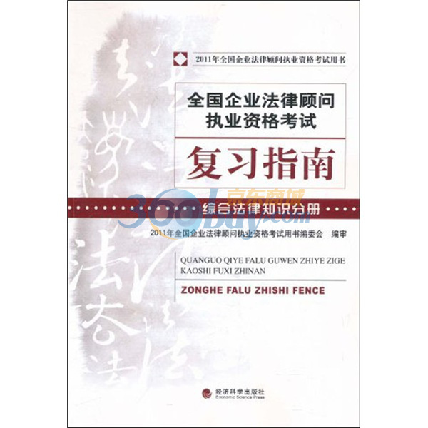 全國企業法律顧問執業資格考試·複習指南：企業法律顧問實務分冊