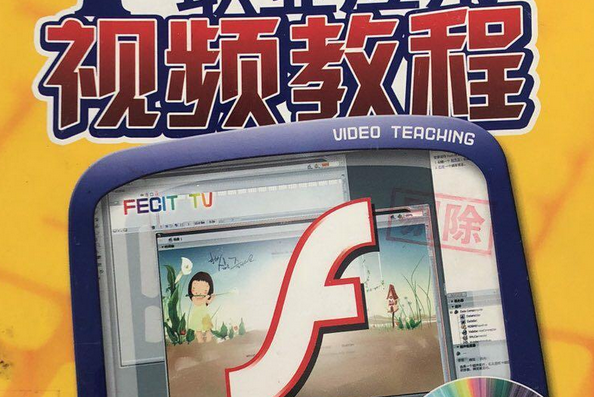 Flash 8中文版職業套用視頻教程