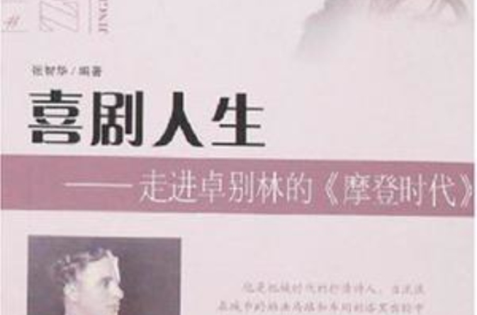 喜劇人生(北京師範大學出版社2007年出版圖書)