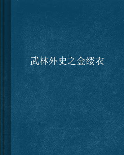 武林外史之金縷衣