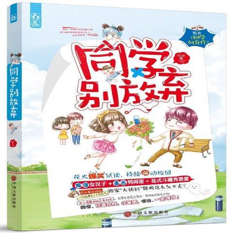 同學別放棄(2015年中國文聯出版社出版的圖書)