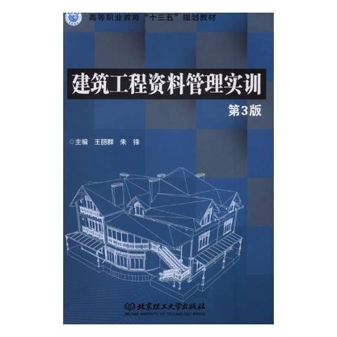 建築工程資料管理實訓(2019年北京理工大學出版社出版的圖書)