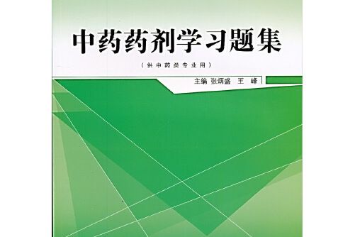 中藥藥劑學習題集(2016年中國中醫藥出版社出版的圖書)