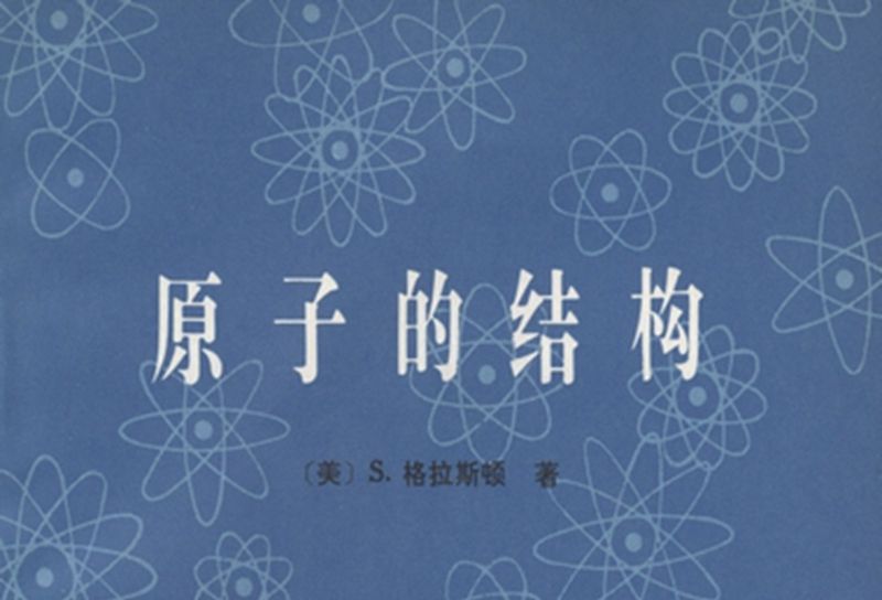 原子的結構(1980年科學出版社出版的圖書)