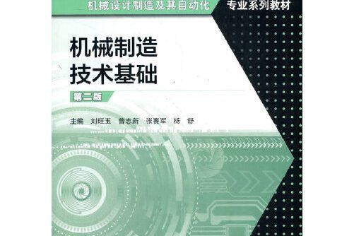 機械製造技術基礎（第二版）(2021年劉旺玉 、張賽軍 、楊舒編寫，高等教育出版社出版的圖書)
