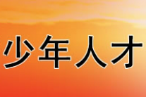 江蘇宏大青少年人才發展基金會