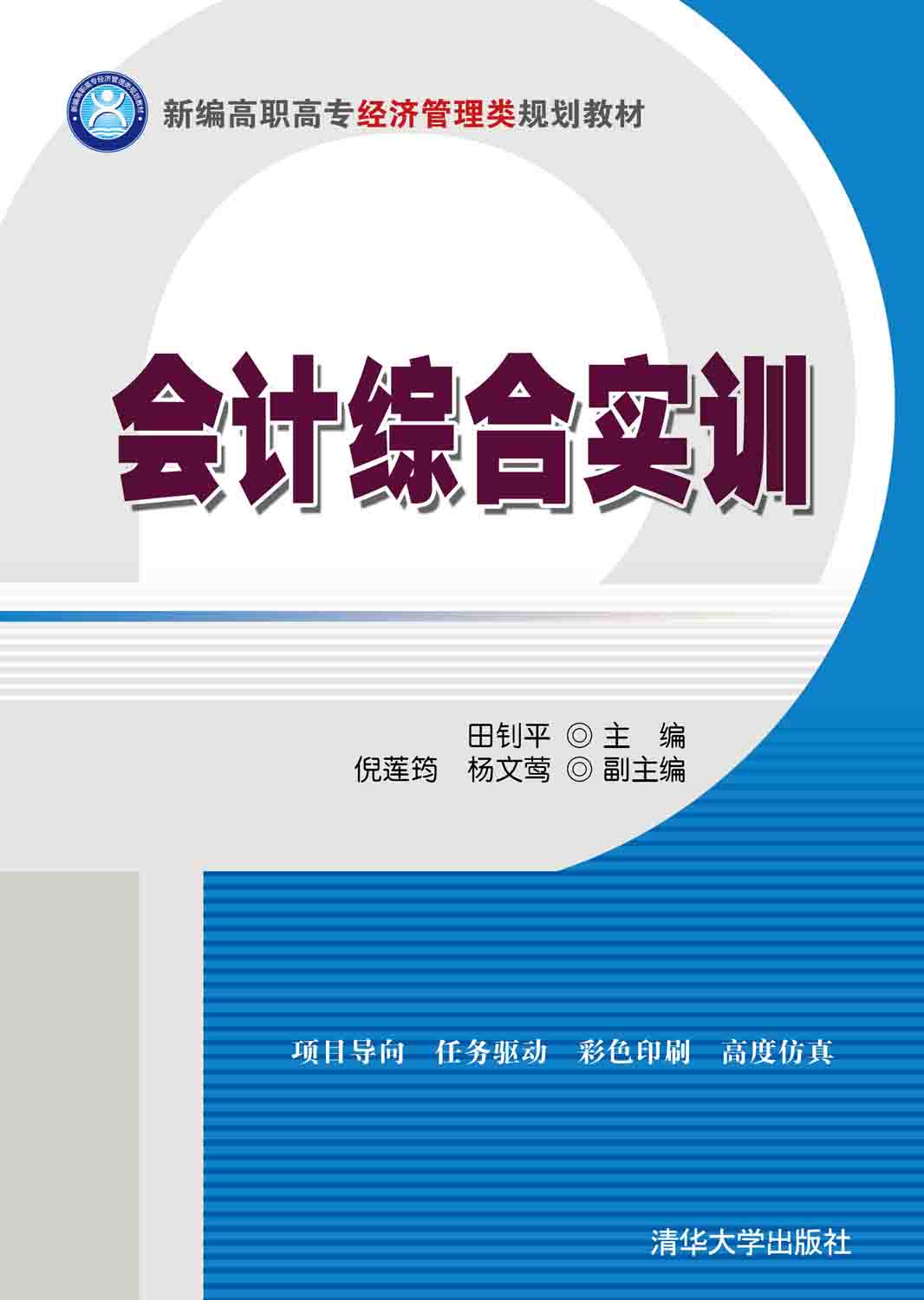 會計綜合實訓(田釗平、倪蓮筠、楊文鶯編著圖書)