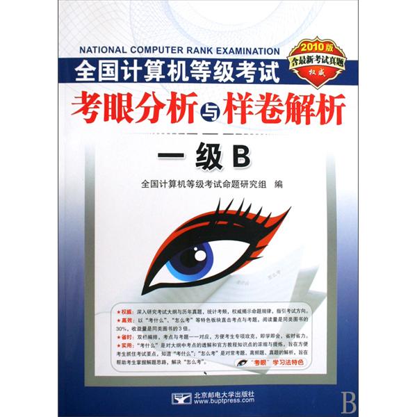 全國計算機等級考試考眼分析與樣卷解析：一級B