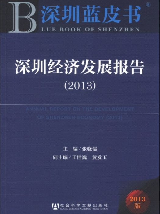 深圳經濟發展報告(2013)