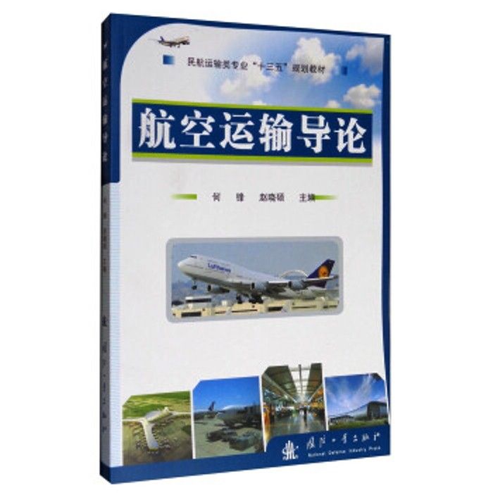 航空運輸導論