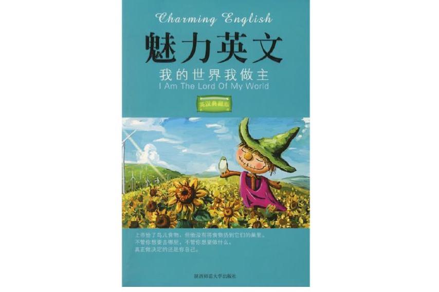 我的世界我做主(2008年陝西師範大學出版社出版的圖書)