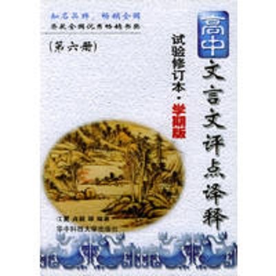 高中文言文評點譯釋（第六冊）