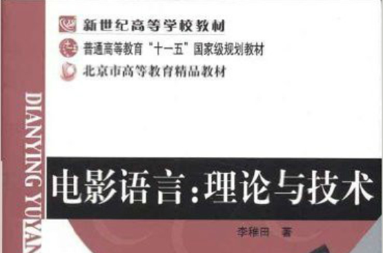 電影語言：理論與技術