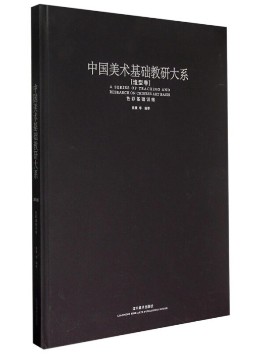 中國美術基礎教研大系：色彩基礎訓練（造型卷）