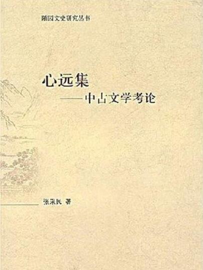 中古文學考論