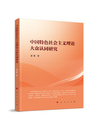 中國特色社會主義理論大眾認同研究