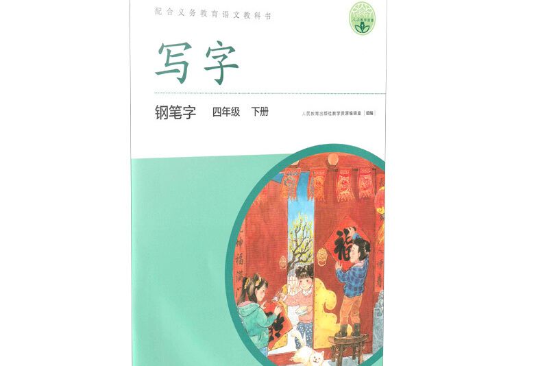 配合義務教育語文教科書寫字鋼筆字四年級下冊