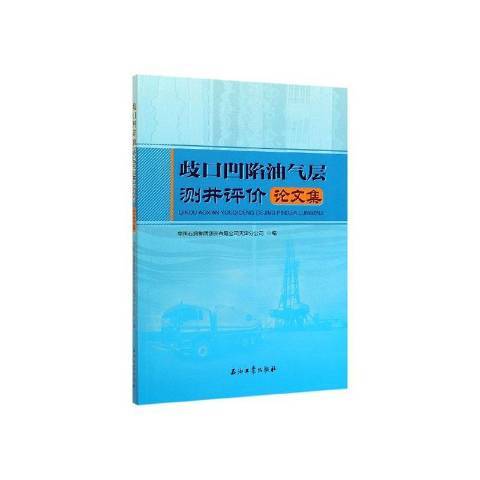 歧口凹陷油氣層測井評價論文集