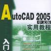 AutoCAD 2005中文版入門與提高實用教程