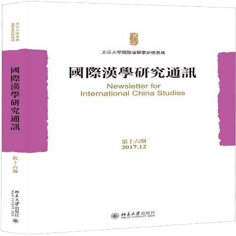 國際漢學研究通訊：第十六期2017.12