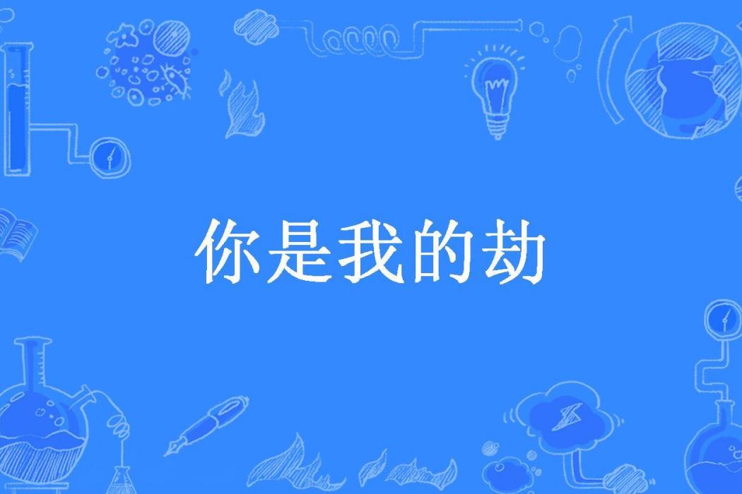 你是我的劫(瑟瑟愛所著小說)