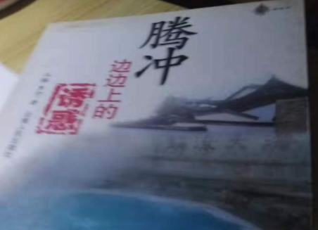 騰衝(2004年雲南人民出版社出版的圖書)