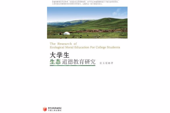 大學生生態道德教育研究(2010年寧夏人民出版社出版的圖書)